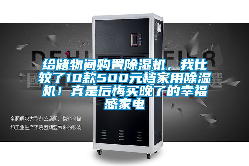 給儲(chǔ)物間購置除濕機(jī)，我比較了10款500元檔家用除濕機(jī)！真是后悔買晚了的幸福感家電