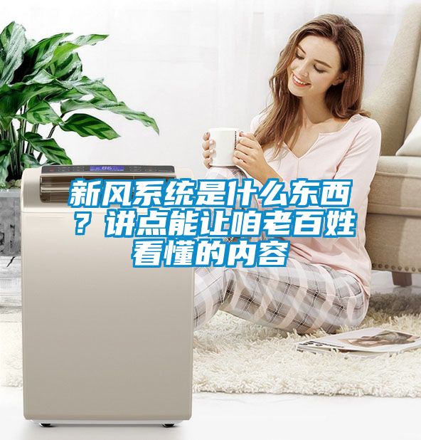 新風(fēng)系統(tǒng)是什么東西？講點能讓咱老百姓看懂的內(nèi)容