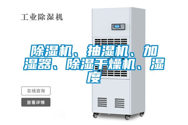 除濕機、抽濕機、加濕器、除濕干燥機、濕度
