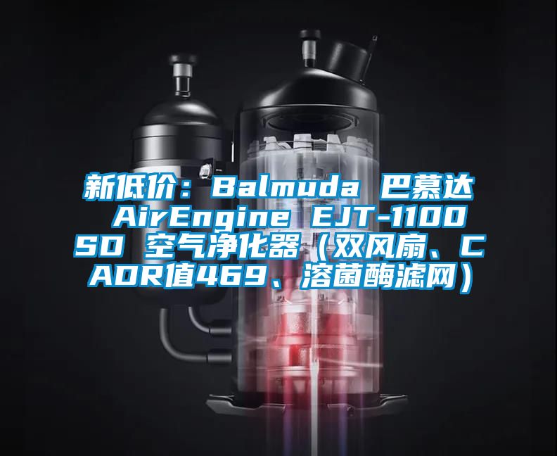 新低價：Balmuda 巴慕達 AirEngine EJT-1100SD 空氣凈化器（雙風扇、CADR值469、溶菌酶濾網(wǎng)）