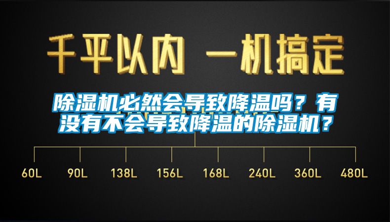 除濕機必然會導(dǎo)致降溫嗎？有沒有不會導(dǎo)致降溫的除濕機？