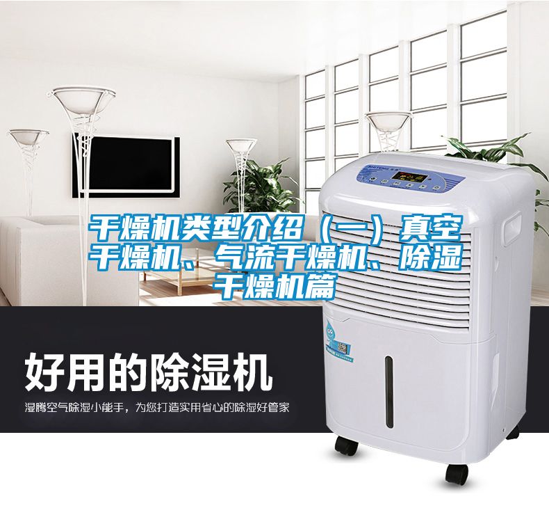 干燥機(jī)類型介紹（一）真空干燥機(jī)、氣流干燥機(jī)、除濕干燥機(jī)篇
