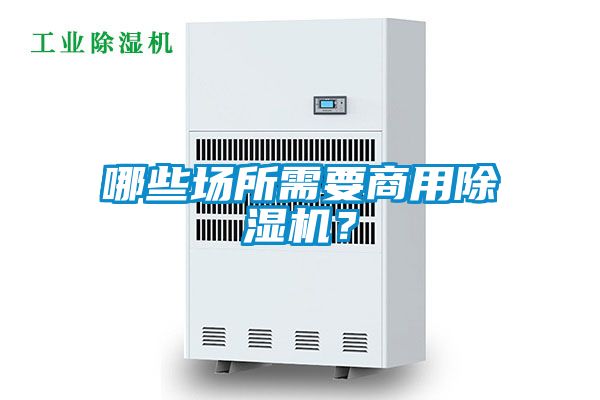 哪些場所需要商用除濕機？