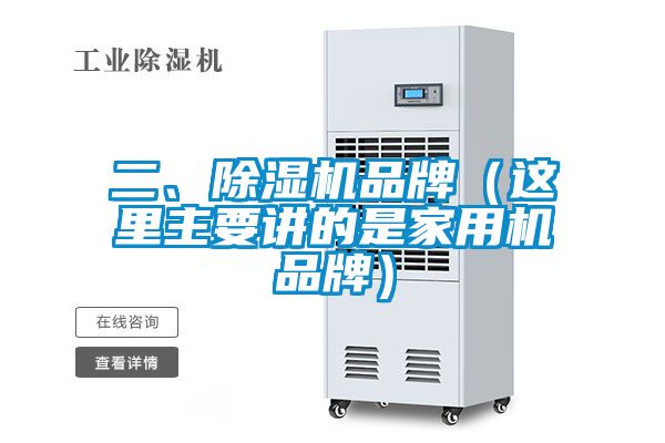 二、除濕機(jī)品牌（這里主要講的是家用機(jī)品牌）
