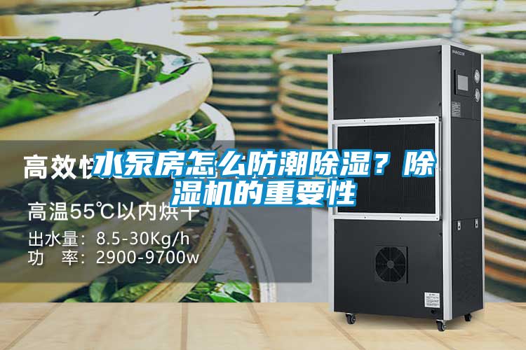 水泵房怎么防潮除濕？除濕機(jī)的重要性