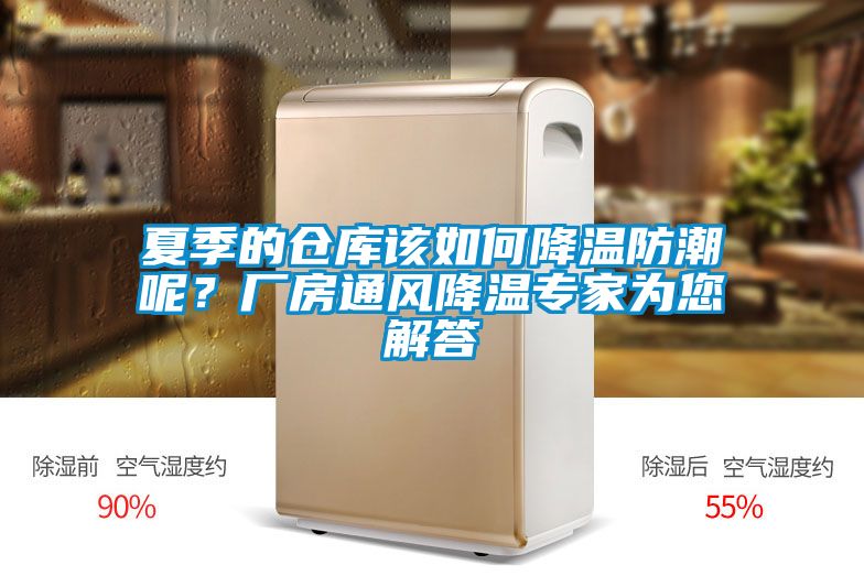 夏季的倉庫該如何降溫防潮呢？廠房通風降溫專家為您解答