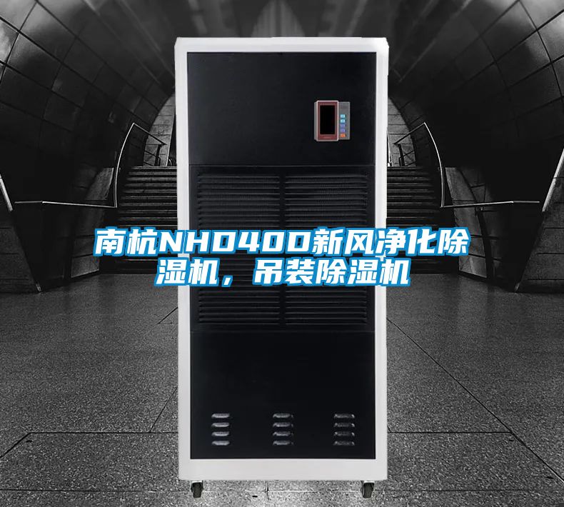 南杭NHD40D新風凈化除濕機，吊裝除濕機