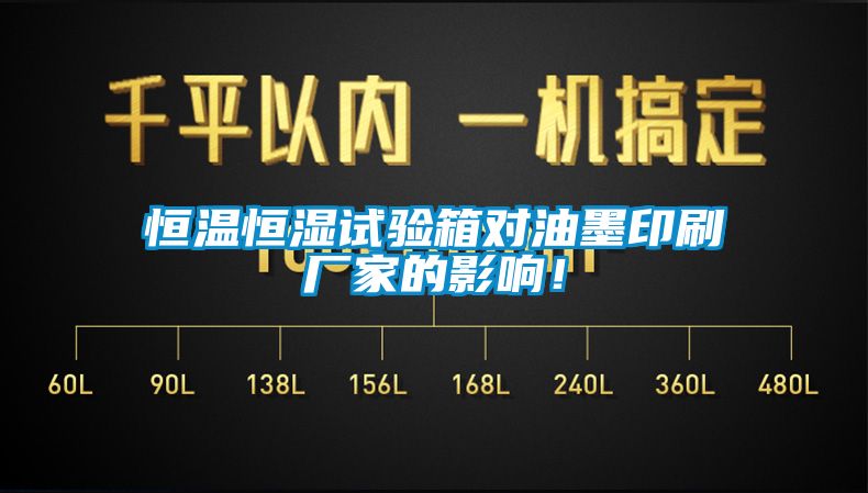恒溫恒濕試驗箱對油墨印刷廠家的影響！