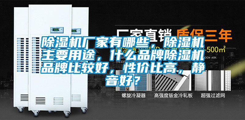 除濕機廠家有哪些，除濕機主要用途，什么品牌除濕機品牌比較好，性價比高，靜音好？