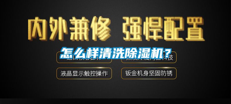 怎么樣清洗除濕機(jī)？