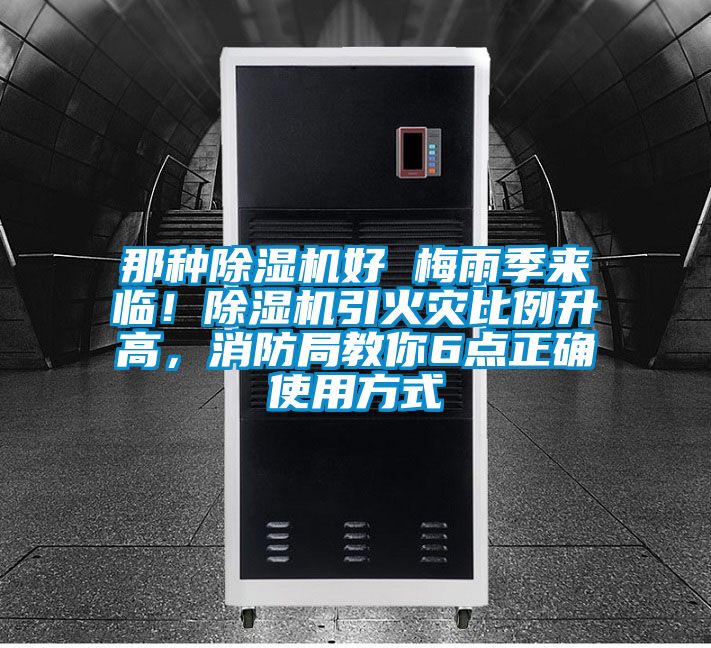 那種除濕機好 梅雨季來臨！除濕機引火災比例升高，消防局教你6點正確使用方式