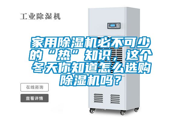 家用除濕機必不可少的“熱”知識，這個冬天你知道怎么選購除濕機嗎？