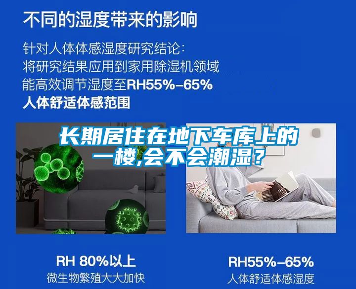 長期居住在地下車庫上的一樓,會不會潮濕？