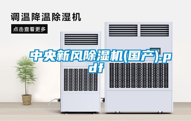 中央新風(fēng)除濕機(jī)(國(guó)產(chǎn)).pdf
