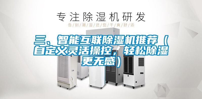 三、智能互聯(lián)除濕機(jī)推薦（自定義靈活操控，輕松除濕更無感）