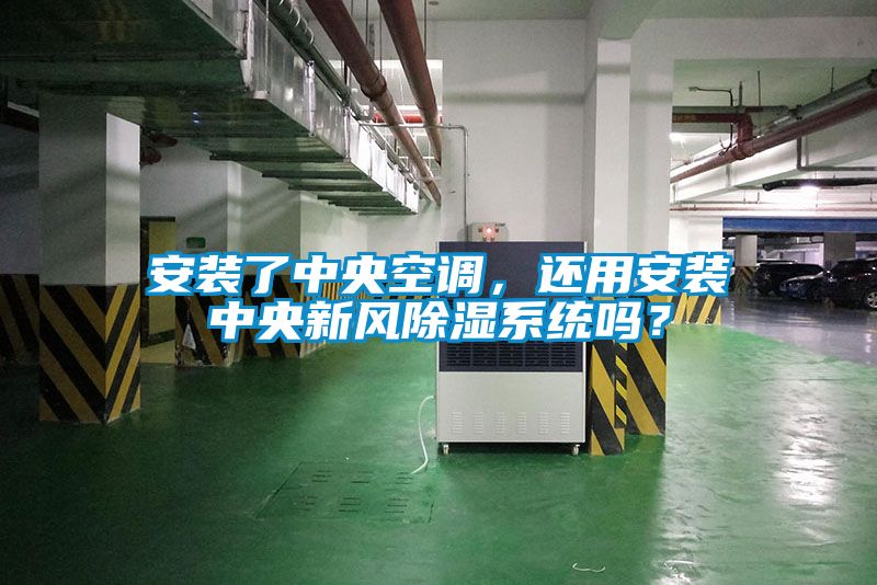 安裝了中央空調(diào)，還用安裝中央新風(fēng)除濕系統(tǒng)嗎？