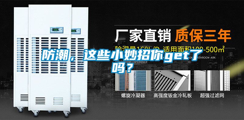 防潮，這些小妙招你get了嗎？