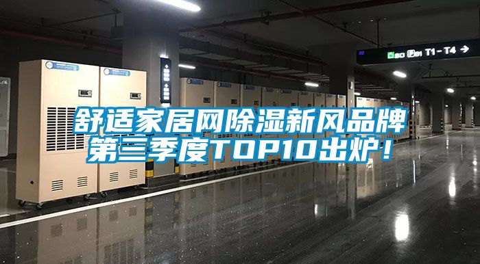 舒適家居網(wǎng)除濕新風(fēng)品牌第三季度TOP10出爐！