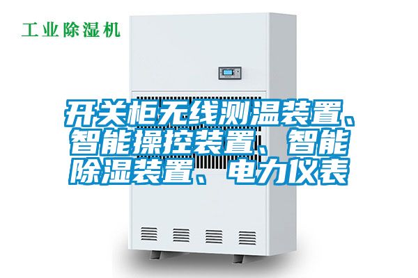 開關(guān)柜無線測溫裝置、智能操控裝置、智能除濕裝置、電力儀表