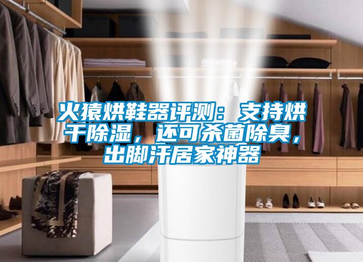 火猿烘鞋器評(píng)測(cè)：支持烘干除濕，還可殺菌除臭，出腳汗居家神器