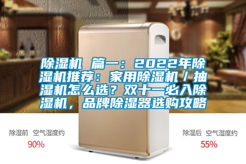 除濕機 篇一：2022年除濕機推薦：家用除濕機／抽濕機怎么選？雙十一必入除濕機，品牌除濕器選購攻略