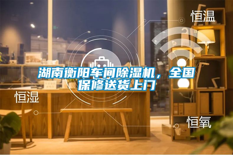 湖南衡陽(yáng)車(chē)間除濕機(jī)，全國(guó)保修送貨上門(mén)