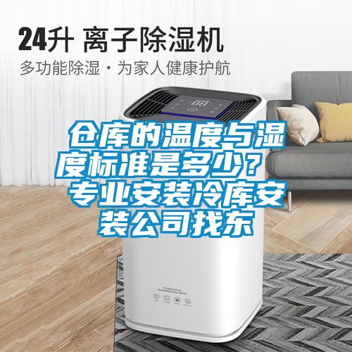 倉庫的溫度與濕度標(biāo)準(zhǔn)是多少？ 專業(yè)安裝冷庫安裝公司找東
