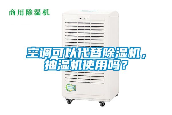 空調(diào)可以代替除濕機，抽濕機使用嗎？