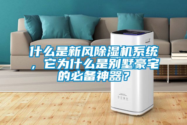 什么是新風(fēng)除濕機系統(tǒng)，它為什么是別墅豪宅的必備神器？