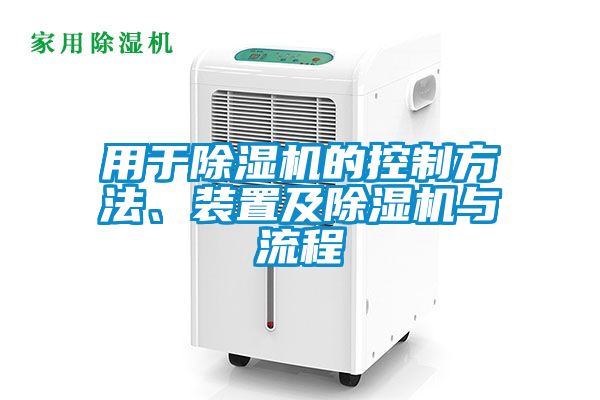 用于除濕機(jī)的控制方法、裝置及除濕機(jī)與流程