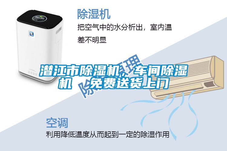 潛江市除濕機(jī)，車間除濕機(jī)  免費(fèi)送貨上門