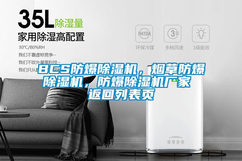 BCS防爆除濕機，煙草防爆除濕機，防爆除濕機廠家 返回列表頁