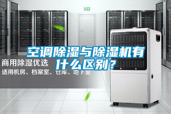 空調(diào)除濕與除濕機有什么區(qū)別？