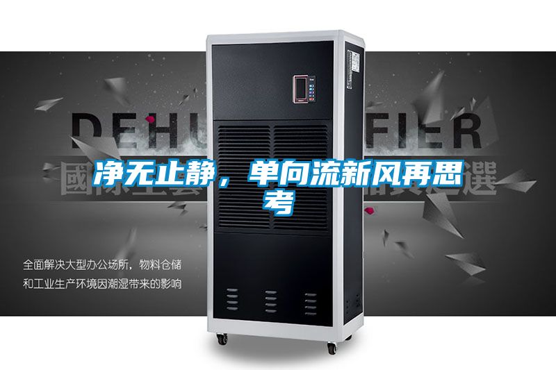 凈無(wú)止靜，單向流新風(fēng)再思考