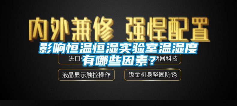 影響恒溫恒濕實驗室溫濕度有哪些因素？