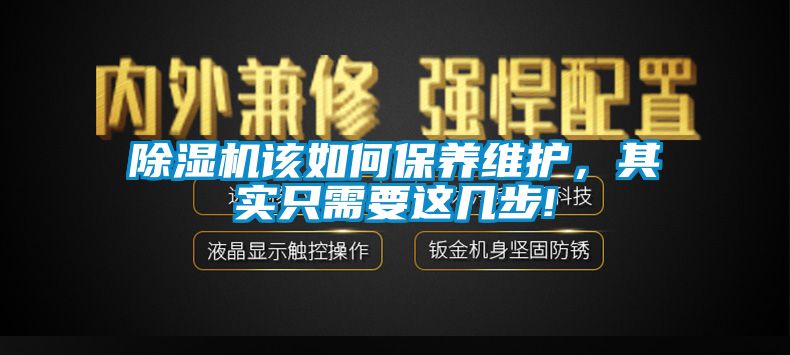 除濕機(jī)該如何保養(yǎng)維護(hù)，其實只需要這幾步!