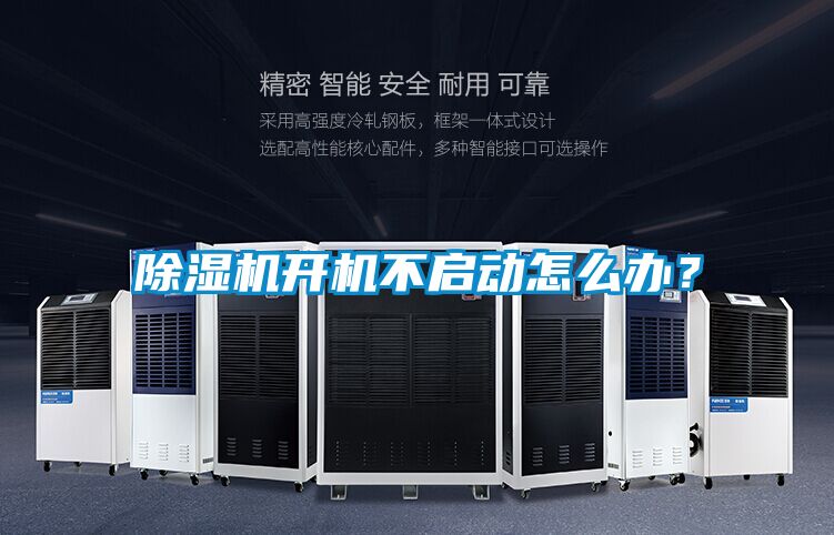 除濕機(jī)開(kāi)機(jī)不啟動(dòng)怎么辦？