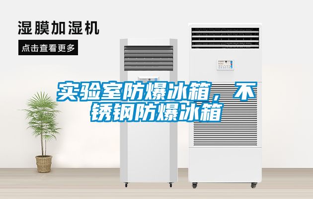 實(shí)驗(yàn)室防爆冰箱，不銹鋼防爆冰箱
