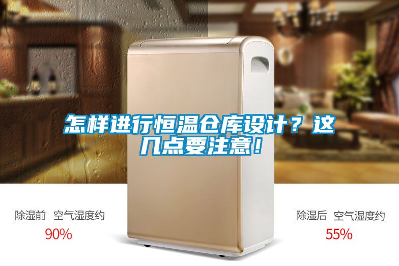 怎樣進行恒溫倉庫設計？這幾點要注意！