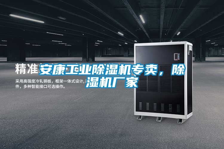 安康工業(yè)除濕機(jī)專賣，除濕機(jī)廠家