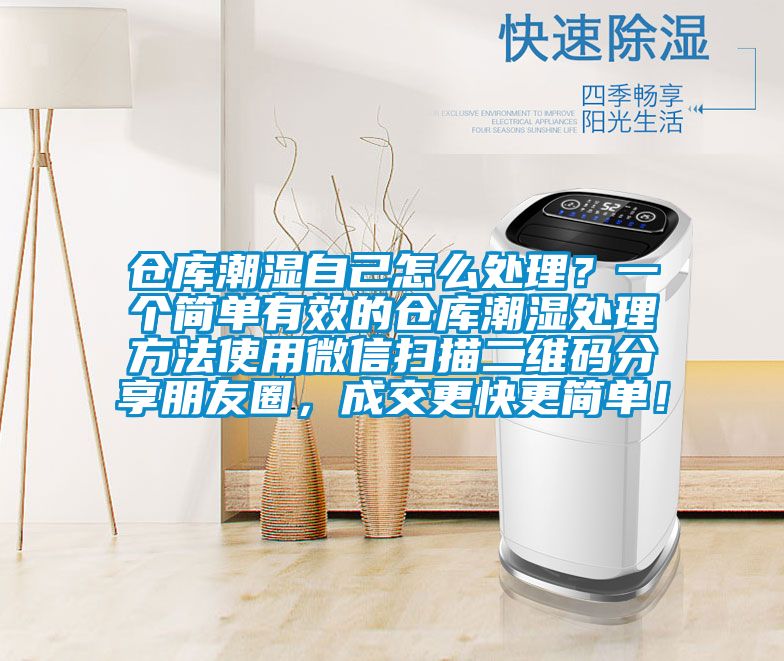 倉庫潮濕自己怎么處理？一個簡單有效的倉庫潮濕處理方法使用微信掃描二維碼分享朋友圈，成交更快更簡單！