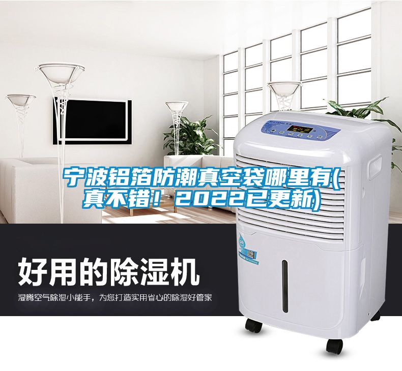 寧波鋁箔防潮真空袋哪里有(真不錯(cuò)！2022已更新)