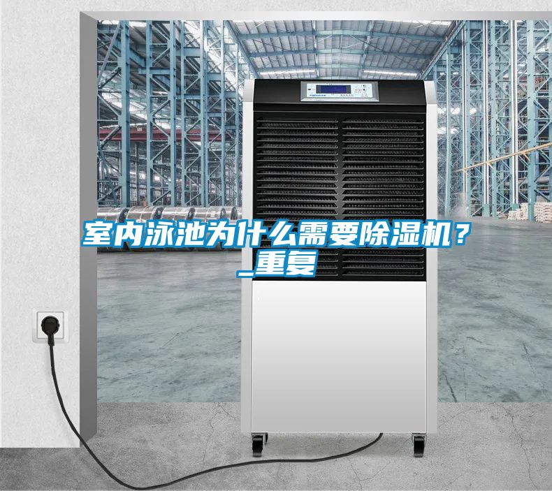 室內(nèi)泳池為什么需要除濕機？_重復