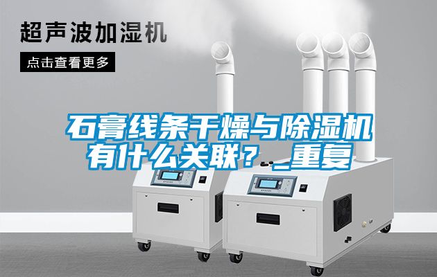 石膏線條干燥與除濕機(jī)有什么關(guān)聯(lián)？_重復(fù)