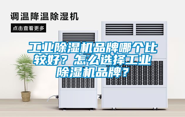 工業(yè)除濕機(jī)品牌哪個比較好？怎么選擇工業(yè)除濕機(jī)品牌？