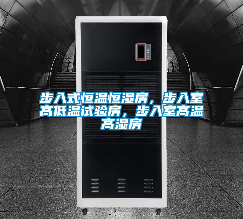 步入式恒溫恒濕房，步入室高低溫試驗房，步入室高溫高濕房