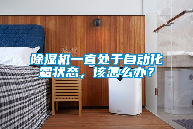 除濕機(jī)一直處于自動(dòng)化霜狀態(tài)，該怎么辦？
