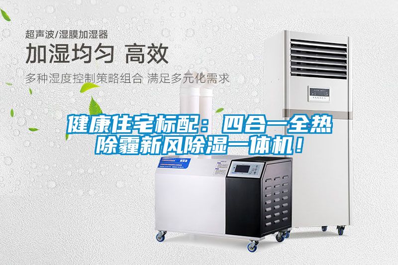 健康住宅標配：四合一全熱除霾新風除濕一體機！