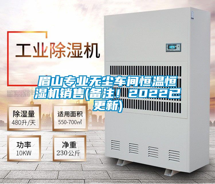 眉山專業(yè)無(wú)塵車間恒溫恒濕機(jī)銷售(備注！2022已更新)