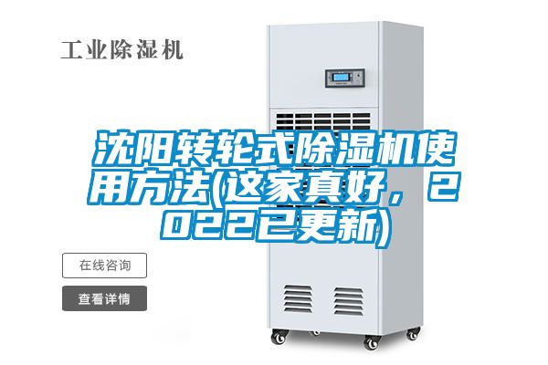 沈陽(yáng)轉(zhuǎn)輪式除濕機(jī)使用方法(這家真好，2022已更新)